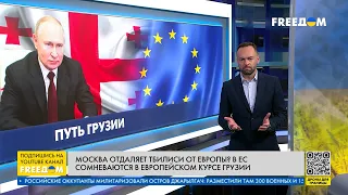 💬 Европейское будущее Грузии. Как Москва препятствует этому? Разбор FREEДОМ