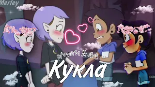 [Клип] - Эмити & Луз "кукла"