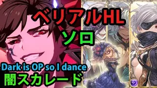 【グラブル】 ベリアルHL ソロ  闇マスカレード リロ無し / Belial HL Dark Masquerade Solo No Refresh [GBF]