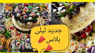 📣📣📣📣 salade royale سلطة ملكية للمناسبات و الضيافة افكار جديدة دائما حطة هماوية والمداق يا سلام 🍯🍯🍯