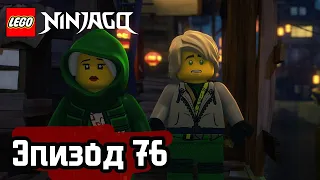 НЕФРИТОВАЯ ПРИЦЕССА - Эпизод 76 | LEGO Ninjago | Полные Эпизоды