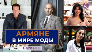 Армяне в мире высокой моды/HAYK media