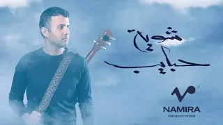 Hamza Namira - Shuwayyet Habayeb | حمزة نمرة - شوية حبايب