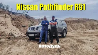 Nissan Pathfinder R51 / Честный обзор владельца / АвтоДудь