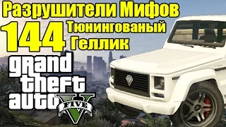 GTA 5 - Разрушители Мифов [Тюнингованый ГЕЛЛИК: Виноградные поля] ЧАСТЬ #144