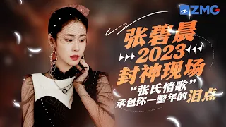 张碧晨又鲨疯了！2023九大封神现场大盘点 “张氏情歌”承包你一整年的泪点！ #天赐的声音4  主题特辑 20230712