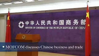 Live: MOFCOM discusses Chinese business and trade 商务部召开一月第三次例行新闻发布会