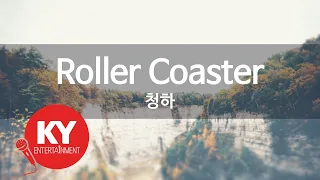 Roller Coaster - 청하(Chung Ha) (KY.49790) / KY Karaoke