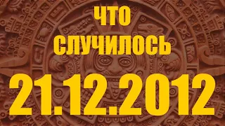 Что произошло 21 декабря 2012 года. Куда катится наш мир.