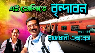 EP 1 । Holi 2024 Mathura Vrindavan । 12301 Rajdhani Express । Howrah to Mathura । Train Journey Vlog