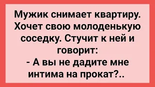 Мужик Просит Соседку Дать ему на Прокат! Сборник Смешных Свежих Жизненных Анекдотов!