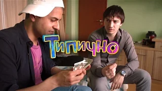 "Нормалните хора" - Типично Shorts