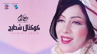 Ahlam El-Yamani | أحلام اليمني | كوكتال شطيـــــــح