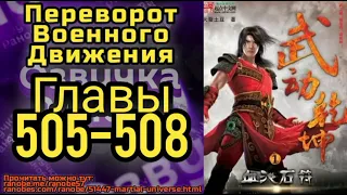 Ранобэ Переворот Военного Движения Главы 505-508