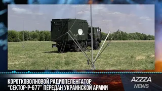 Коротковолновой радиопеленгатор "Сектор-Р-677" передан украинской армии