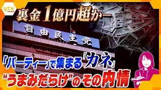 【ヨコスカ解説】“パー券”相場1枚2万円　政治資金パーティーの収入巡り安倍派に告発状　自民党に浮上した「政治とカネ」の問題