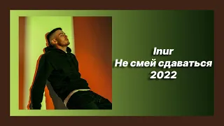 🎧 Новая песня Inur - Не смей сдаваться (Новинка 2022)