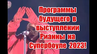 Символика и жуткие программы будущего в выступлении Рианны на Супербоуле 2023 #NFL #Rihanna