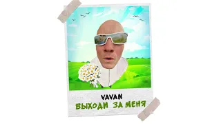 Vavan - Выходи за меня