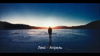 Лекс - Апрель (кавер)