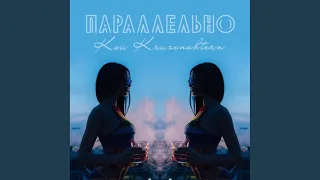 Параллельно (Original Mix)