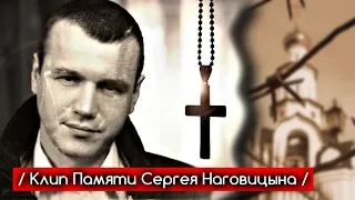 Сергей Наговицын - Клип Памяти 2018