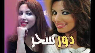 سحر  الصديقي  هذا هو دوري في طاكسي بيض وقريبا سيكون في دور العرض