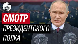 Путин принял смотр Президентского полка по случаю инаугурации