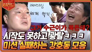 [#티전드] 눈앞에서 먹힌 강호동 미션.. 강호동 좌절편 1시간 모음🤣 미션 하기도 전에 이미 실패 했었음ㅋㅋ | #신서유기7 #신서유기8