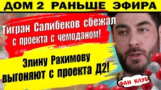 Дом 2 новости 8 марта. Салибеков сбежал