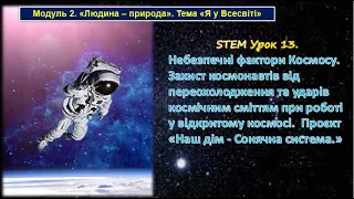 STEM Урок 13 Небезпечні фактори Космосу. Захист космонавтів. Проєкт «Наш дім - Сонячна система.»