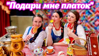 "Подари мне платок", Потрясающее исполнение. Девушки тронули душу прекрасным исполнением этой песни.