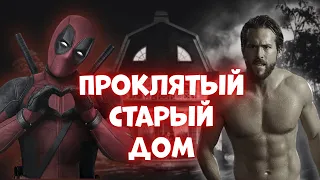 УЖАС АМИТИВИЛЛЯ [ТРЕШ ОБЗОР]