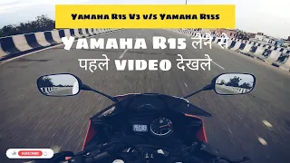 Yamaha R15s vs R15 v3 | Yamaha r15s review | Yamaha r15 top speed | Best 150cc bike in india.