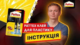 Pattex Клей для пластику: інструкція як клеїти