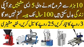 Top 5 Business Ideas With Low Investment | 5 High Profit Machines | Machine Details In Urdu
