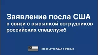 Заявление посла США в РФ в связи с высылкой сотрудников российских спецслужб
