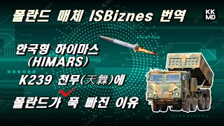 K2 흑표에서 K808 장갑차와 K239 천무(天橆)로 확대되는 대한민국-폴란드간 방위산업동맹! [468화 ISBiznes 번역]