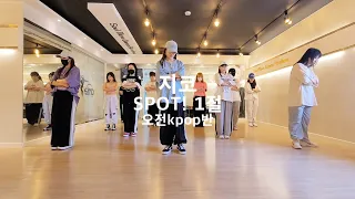 지코(ZICO) -SPOT!(Feat. JENNIE) 1절 연습영상 KPOP DANCE COVER 오전Kpop댄스 1부