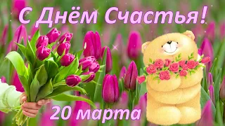 С Днём Счастья! 20 марта - Международный День Счастья. Красивая музыкальная открытка.