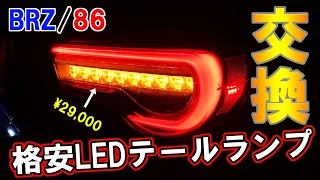 【テールランプ交換】BRZに中華製テールランプ付けてみた！【VLAND】