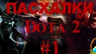 Пасхалки Dota 2 (#1)