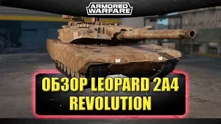 ☝Обзор према Leopard 2A4 Revolution / Armored Warfare