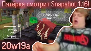 Реакция Пятёрки на Снапшот 20w19a  | Mufasa Seliner