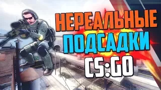 НЕРЕАЛЬНЫЕ ПОДСАДКИ #8 (CS:GO)🔥