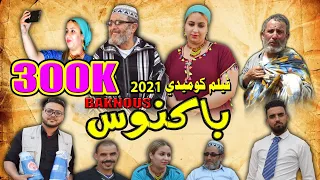 جديد فيلم كوميدي أمازيغي 2021 بعنوان #باكنوس FILM BAKNOUS 2021