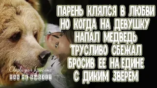 Мечтал добиться любви девушки, а когда на нее напал медведь, бросил ее наедине с диким зверем