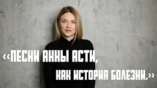 «Песни Анны Асти, как история болезни.» Психологический разбор сценария о безответной любви.