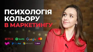 Чому ми купуємо? (як кольори впливають на сприйняття бренду)