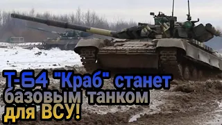 Т-64 "Краб": на ХКБМ подтвердили сроки создания и рассказали о нововведениях!